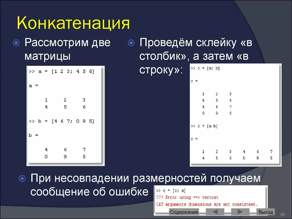 Операция конкатенации в матлабе. Конкатенация матриц. Конкатенация строк. Конкатенация в математике. Операция сложения строк