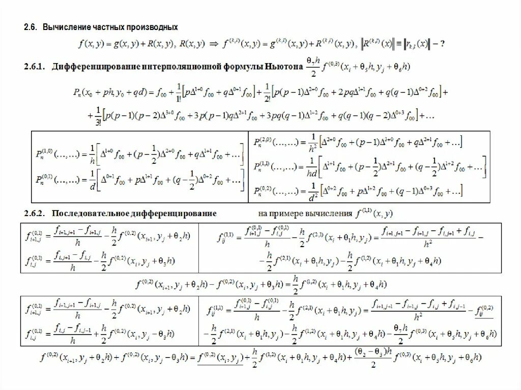 Вычисление частных. Вычисление частных производных. калькулятор производных. примеры вычисления частных производных по определению.. численное вычисление производной.