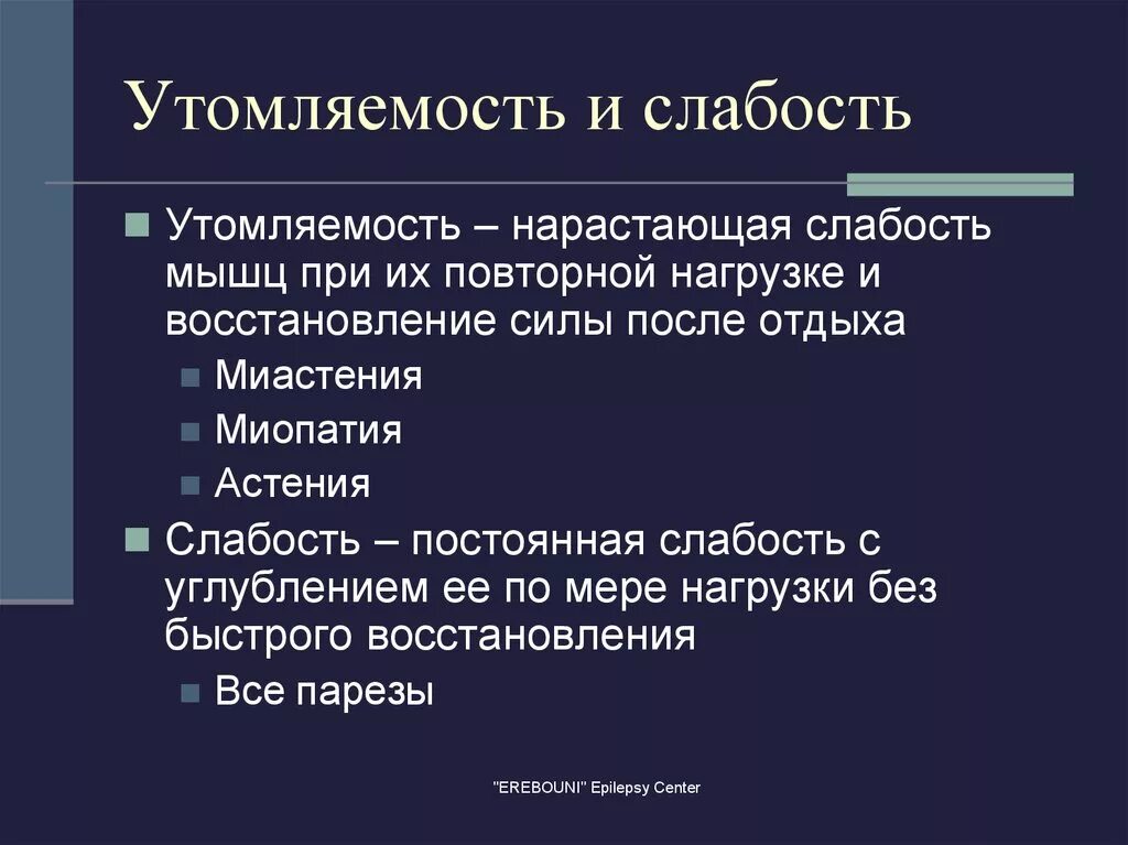 Слабость утомляемость. Постоянная усталость и слабость. Утомленность и слабость. Нарастающая слабость.