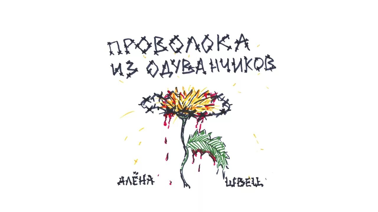 Расстрел швец. Проволока из одуванчиков алёна швец. проволока из одуванчиков алёна швец обложка. альбом алёны швец проволока из одуванчиков. обложки альбомов алёны швец.