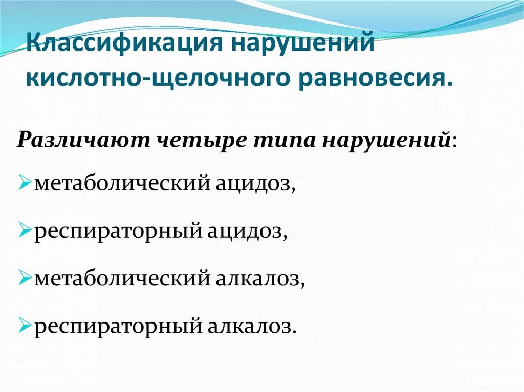 Классификация нарушений кислотно-щелочного равновесия. Причины нарушения кислотно-щелочного равновесия. Нарушение кислотно-щелочного равновесия патофизиология. Типы нарушений кислотно щелочного равновесия.