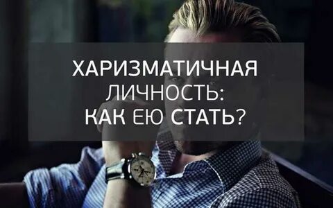 Бывшие мужчины были харизматичными