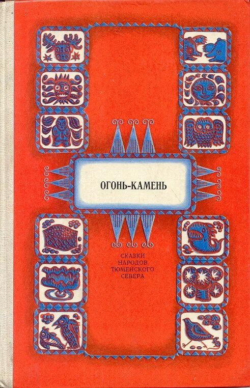 Пламя севера читать. Огонь-камень.сказки народов тюменского севера.. сказки свердловск средне-уральское книжное издательство. сказки народов севера книга. сказки народов тюменского севера.