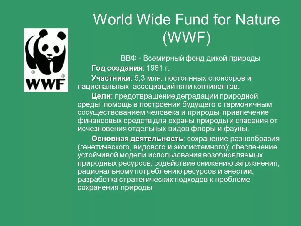 The world wildlife fund is. ВВФ Всемирный фонд дикой природы. Всемирный фонд охраны дикой природы 1961. Сообщение про организацию Всемирный фонд дикой природы. Всемирный фонд дикой природы сообщение 4 класс кратко.