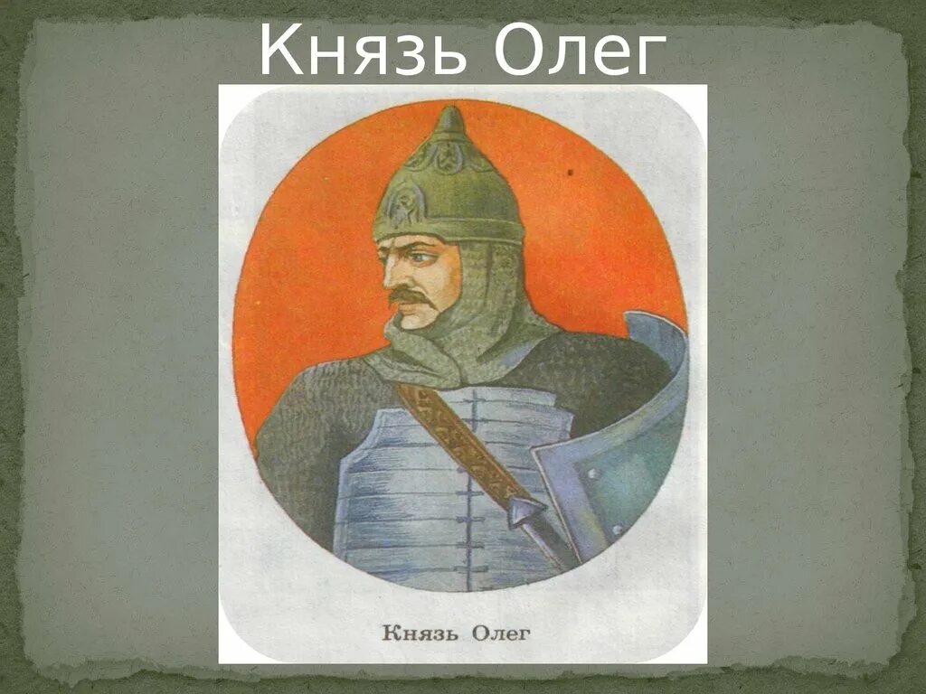 Рисунок олега. Древняя Русь Вещий Олег. Князь Олег фото. Олег Вещий (Олег i) — правитель Руси в 879—912. Олег князь Киевский.