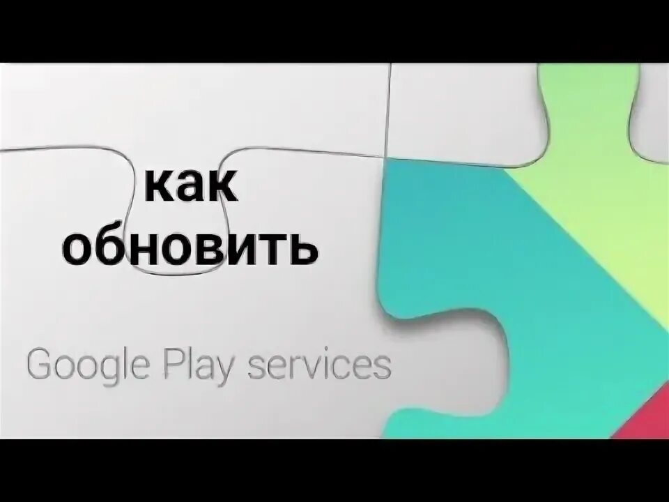 Ошибка сервисы google play что делать. Google play обновить приложения 2025.