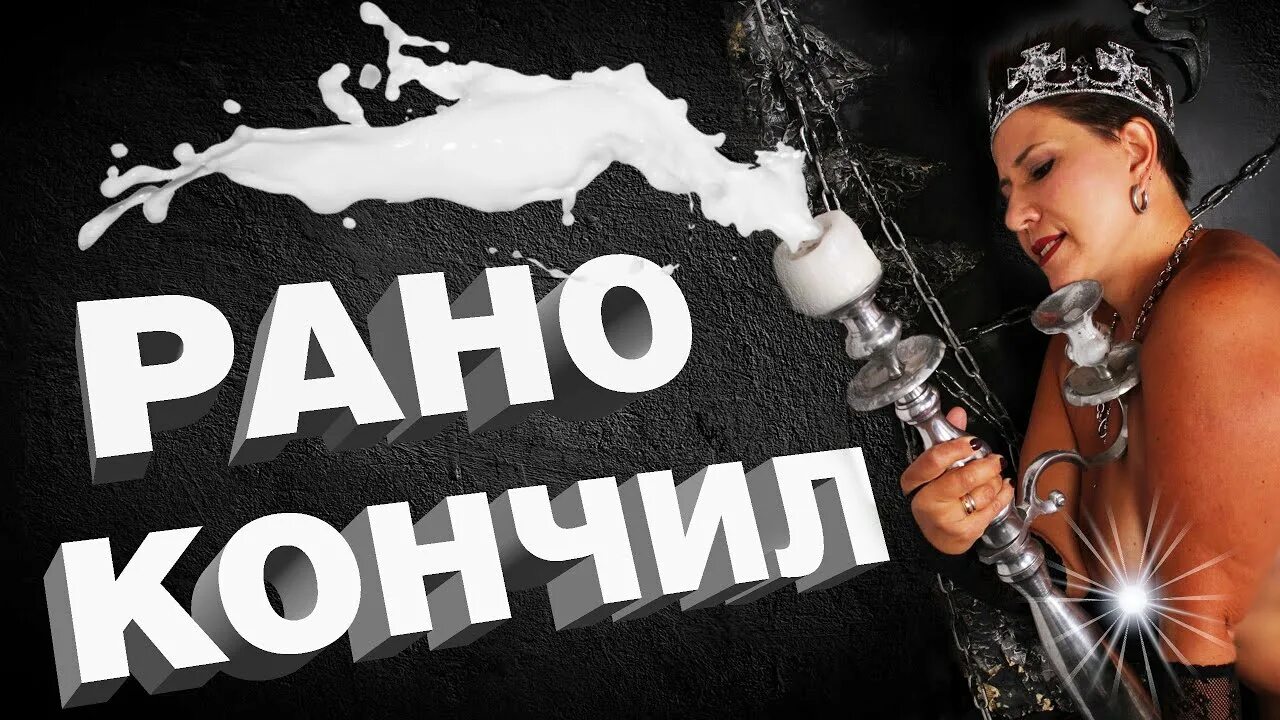 Как перестать быть скорострелом