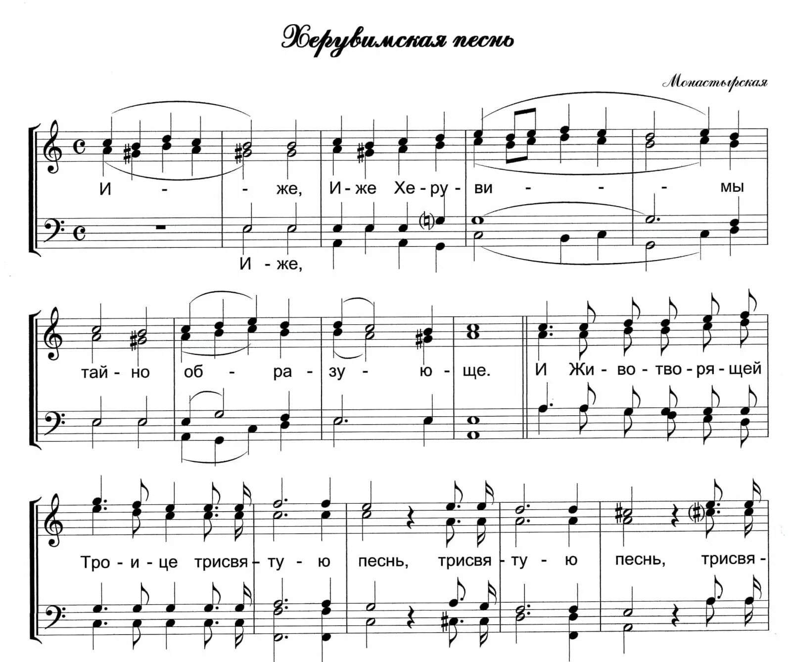 херувимская денисова ноты. иже херувимы ноты обиходная. ноты херувимской песни. иже херувимы старосимоновская ноты. херувимская денисова.