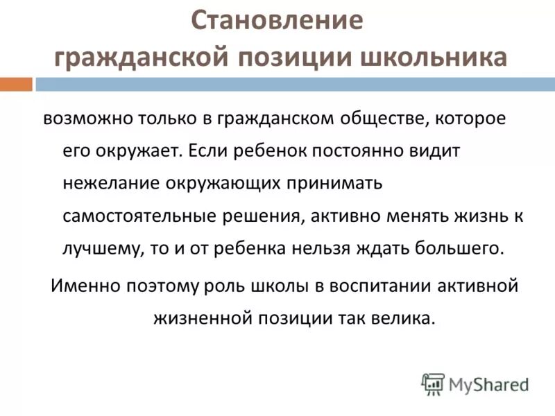 Гражданство и активная гражданская позиция. Формирование гражданской позиции школьников. Проблемы формирования гражданской позиции. Проблемы формирования гражданской позиции. Условия влияющие на формирование активной гражданской позиции.