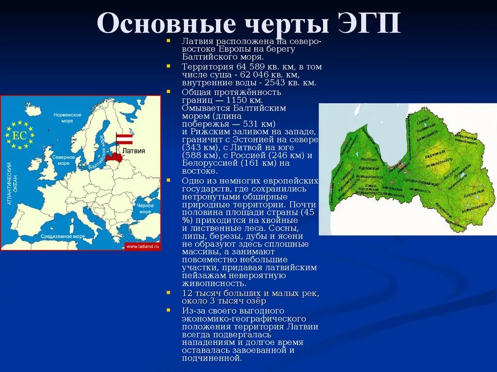 Черты ЭГП. Экономико географическое характеристики Латвии. Особенности ЭГП. Экономико-географическое положение Латвии. Объясните какая особенность эгп братска кроме его