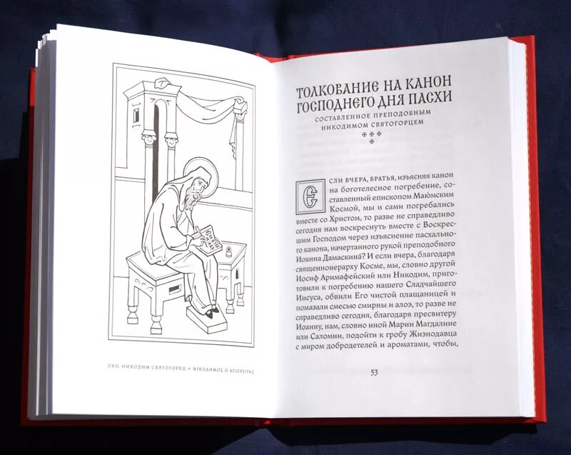 Канон пасхи слушать. Канон Святой Пасхи. Пасхальный канон читать. Священные каноны.