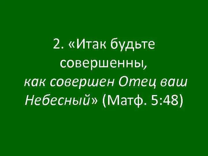 Будьте совершенны как отец ваш. Будьте совершенны как совершенен отец ваш Небесный. «Итак будьте совершенны, как совершен отец ваш Небесный» (МФ. 5:48). Итак будьте совершенны как совершен отец.