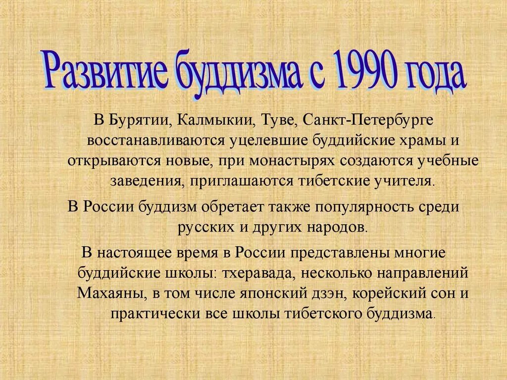 Буддизм в россии сообщение 5 класс. Сообщение об истории развития буддизма в России. Развитие буддизма в одном из регионов России. Сообщение об истории развития буддизма в одном из регионов России. Буддизм в России сообщение.