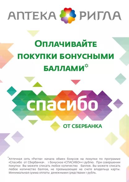 Баллы спасибо от Сбербанка. Аптека Ригла бонусы спасибо от какой суммы. Ригла логотип. Ригла аптека бонусы спасибо от Сбербанка принимает.