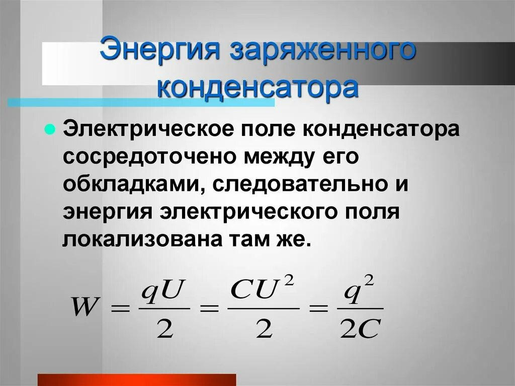 Энергия 1м. Энергия электрического поля заряженного конденсатора. Энергия электрического поля конденсатора формула. Физика 10 класс электрическая емкость конденсаторов. Энергия конденсатора формула физика 10 класс.