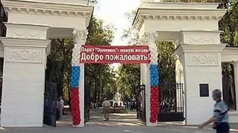 Парк орленок до скольки