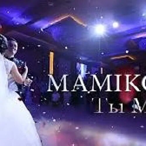 Мамикон фото певец. Mamikon она моя а я ее. Mamikon она моя а я ее. Mamikon она моя а я ее. Mamikon она моя а я ее.