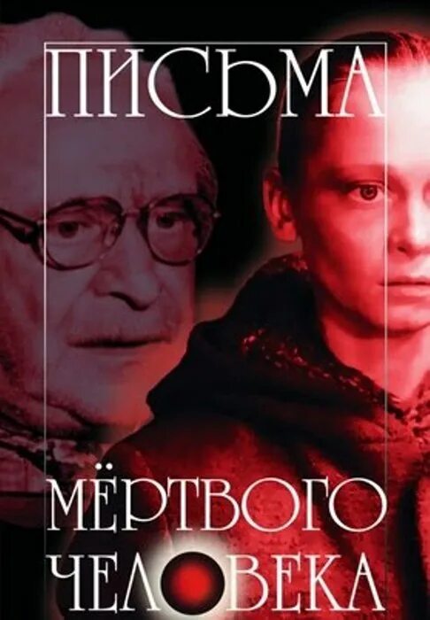 Послание мертвых. Послание мертвых