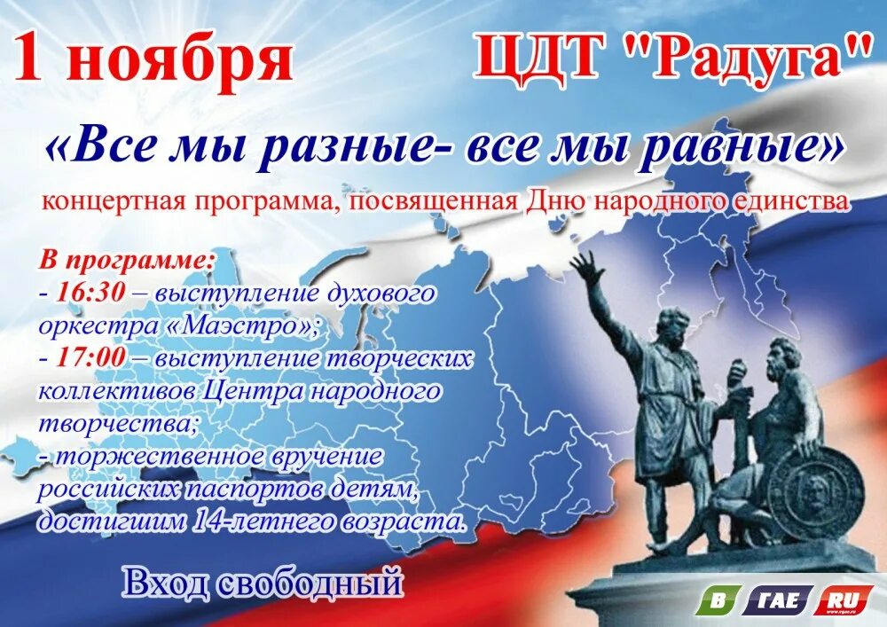 Мероприятия ко Дню единства. Посвященный Дню народного единства. День народного единства мероприятия. Концерт ко Дню народного единства афиша.