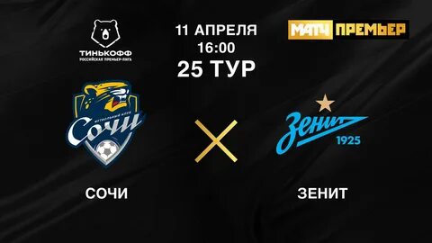 Зенит сочи 2 июля билеты