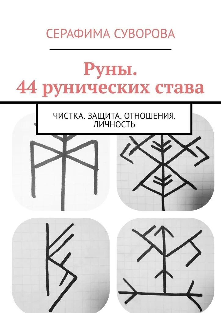 рунический став чистка от негатива и порчи. рунический став гармонизация отношений. став гармонизатор отношений. став защита отношений. чистка отношений рунами.