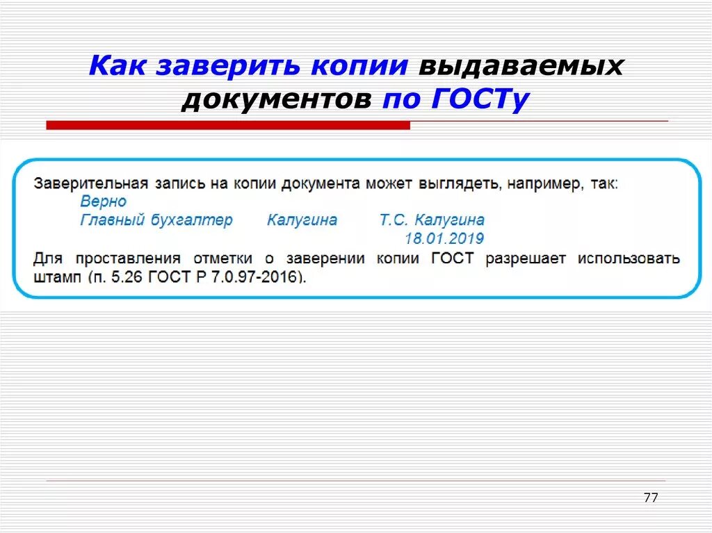 Примеры копий документов. Копии документов. ГОСТ по заверению копий документов. Заверение копии документа. Заверение копий документов образец.