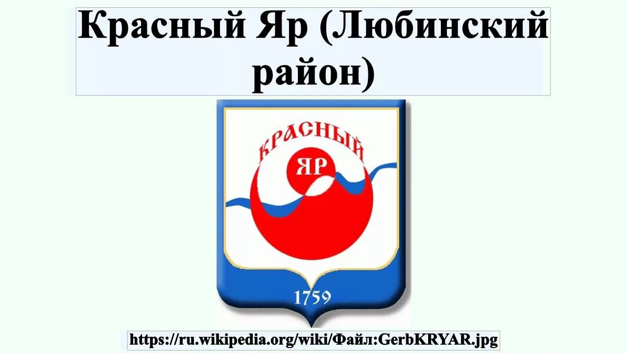 Погода в красный яр омская область любинский. Красный Яр Любинский район. Красный Яр Омская обл Любинский район. Красный Яр герб. Герб Любинского района Омской области.