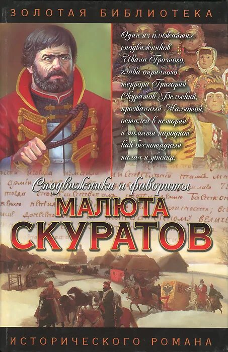 Берг по прозвищу малюта читать полностью. Малюта скуратов. книги про малюту скуратова. малюта скуратов володихин. малюта скуратов фото.