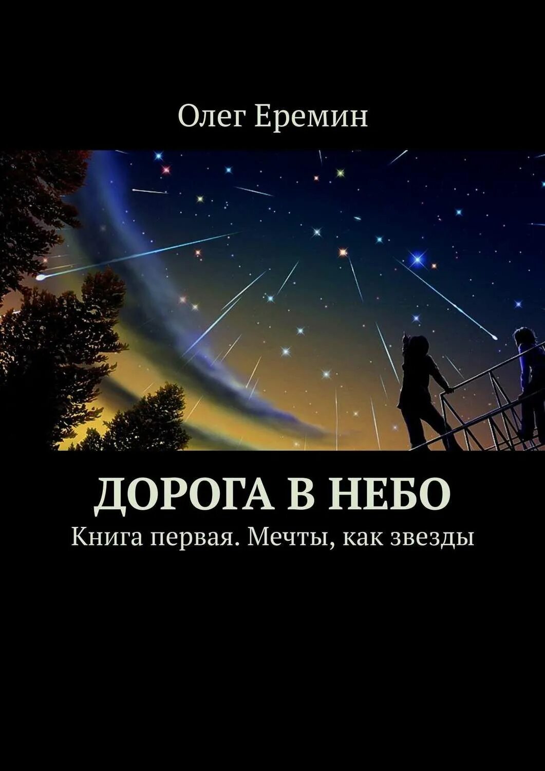 Долгая дорога в небеса. Книга звезды. книга дорога в небо. книга со звездой на обложке. дорога в небеса книга.