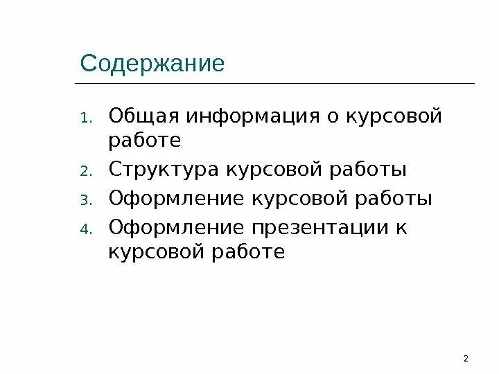 Варианты оформления презентации курсового проекта Пример оформления презентации курсовой работы по дисциплине "Экономика