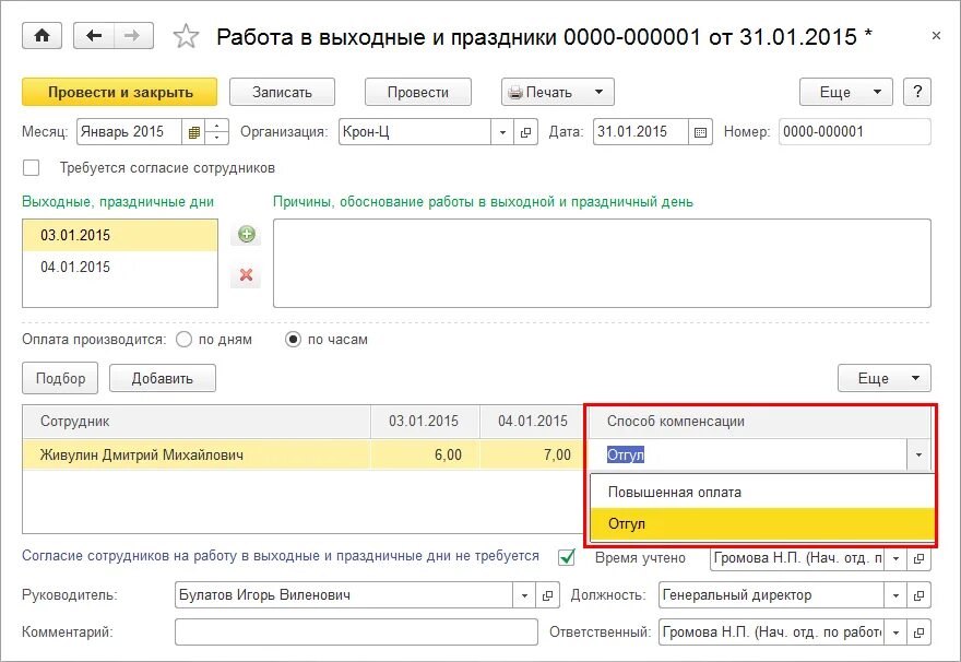 Отгул в 1с 8.3. Отгул за работу в выходной день. Предоставление отгула за работу в выходной день. В 1 С работа в выходные. Отгул за работу в праздничный день.