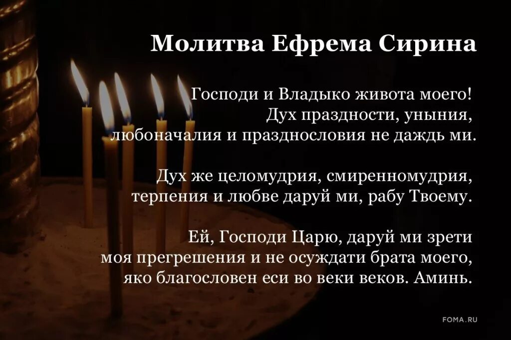 Сколько дней читать молитву ефрема сирина. Покаянная молитва Ефрема Сирина в Великий пост. Молитва Ефрема Сирина в Великий пост. Молитва Сирина в Великий пост. Главная молитва Великого поста Ефрема Сирина.