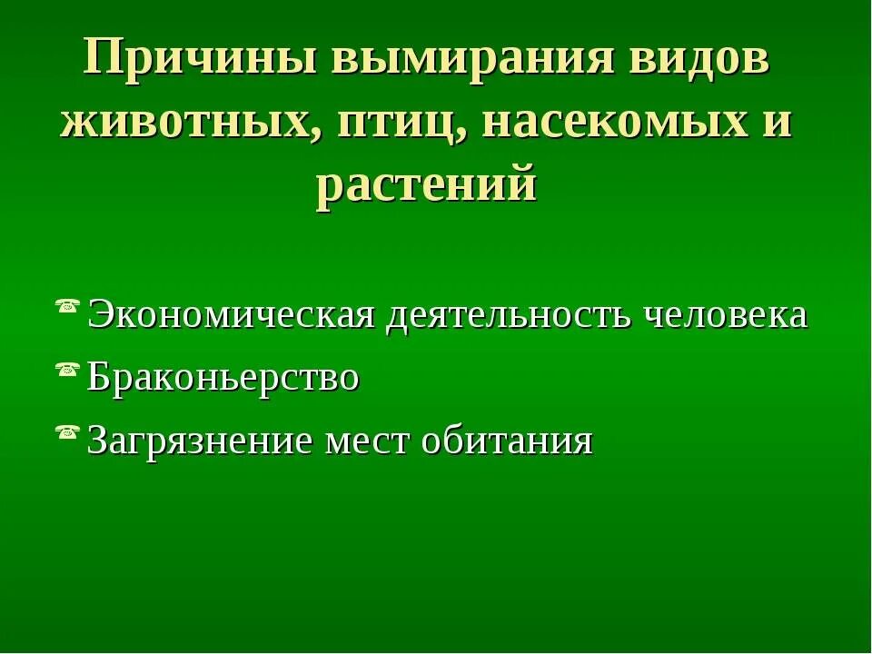 Причины исчезновения видов животных. Причины вымирания животных. Причины исчезновения видов животных и растений. Причины вымирания видов животных.