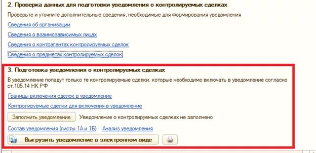 Контролируемые сделки заполнение уведомления. Контролируемые сделки заполнение уведомления