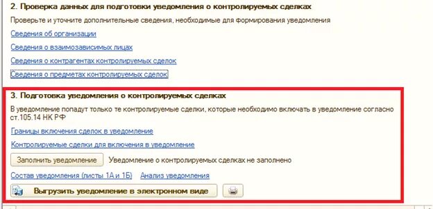 Контролируемые сделки заполнение. Уведомление о контролируемых сделках. Уведомление о контролируемых сделках форма. Уведомление о контролируемых сделках 1с. Подготовка уведомлений о контролируемых сделках.