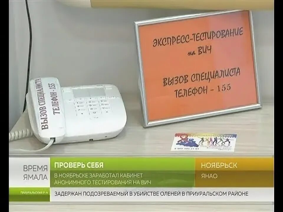 Кабинет спид. Анонимный кабинет ВИЧ. ЦГБ Ноябрьск регистратура. Кабинет тестирования. СПИД центр Ноябрьск телефон регистратуры.