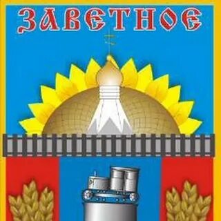Село заветное ставропольский