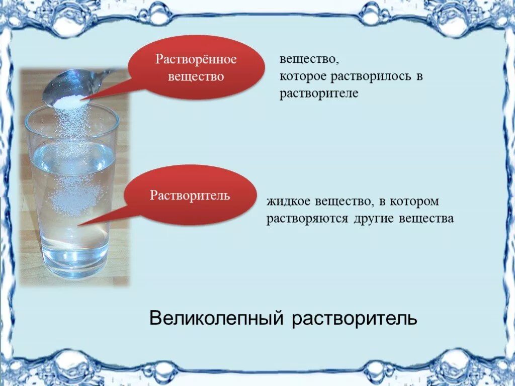 Воды растворить 1 кг. Растворитель и растворенное вещество. Растворенное вещество это. Жидкое растворенное вещество. Вывод растворение веществ.