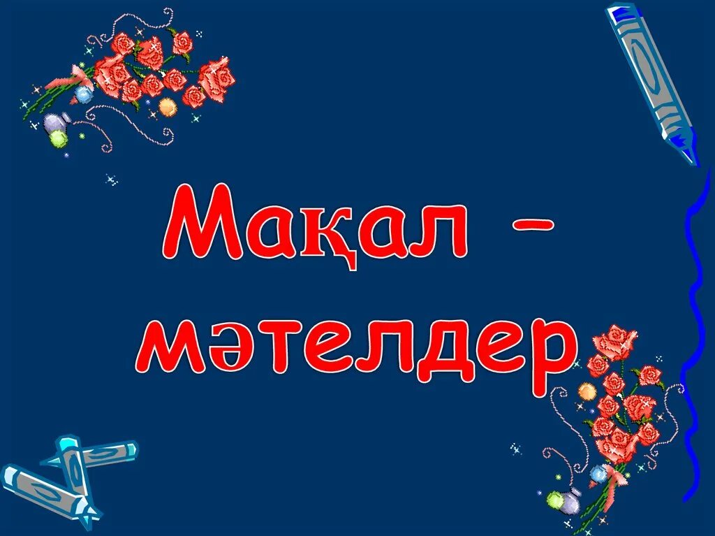 Мақал-мәтелдер презентация. Зияткерлік сайыс презентация. Макал мател. Мақал мәтелдер сайысы презентация. Ребус мақал.