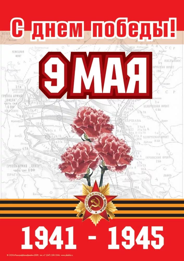 Плакат день победы 9. Плакат на 9 мая. Плакат "с днём Победы". Плакат к 9 маю. Плакат 9 мая день Победы.