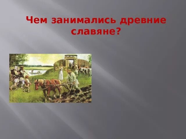 Занятия славян 4 класс окружающий мир. Занятия древних славян. занятия древних славян рисунок. чем занимались древние славяне. древние славяне занятия.