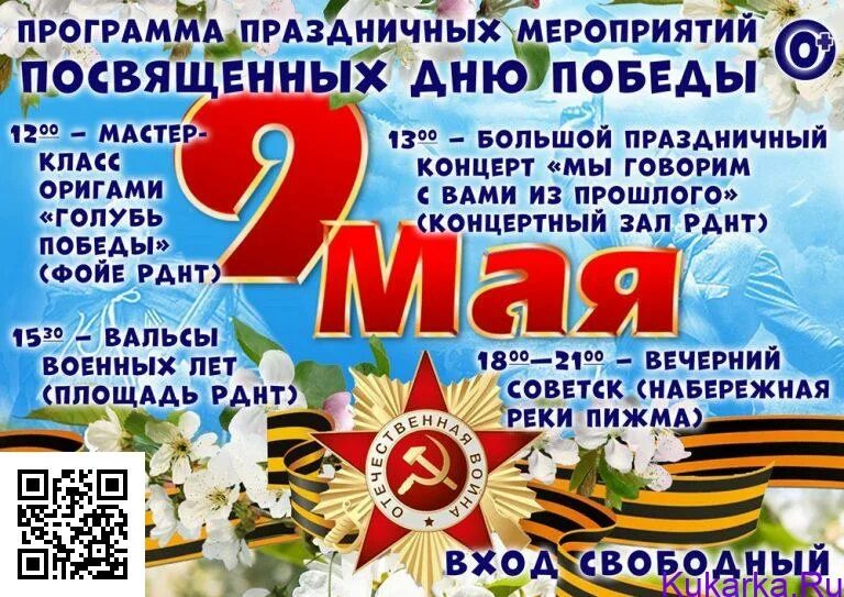 9 мая 2023 программа. День победы 2023 логотип. Торжественное мероприятие посвященное дню победы. 9 мая 2023 программа. Афиша праздничных мероприятий.