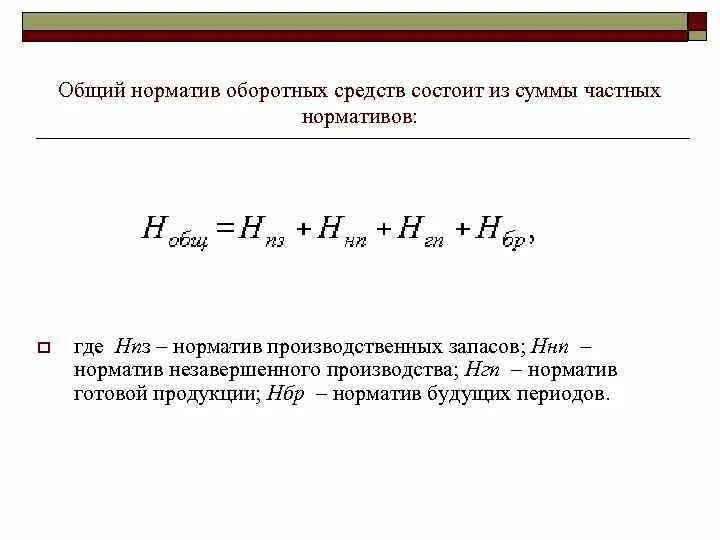 Расчёт совокупного норматива оборотных средств формула. Общий норматив оборотных средств организации формула. Норматив запаса оборотных средств. Расчет частных нормативов оборотных средств. Определить норматив оборотных средств в производстве