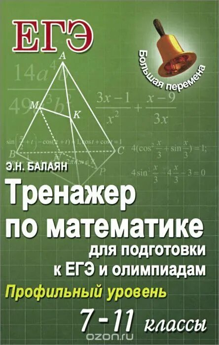 Курсы по подготовке к олимпиадам по математике. Математика э.н.балаян профильный уровень. книги для подготовки к егэ по математике. математика 11 класс профильный уровень. подготовка к егэ по математике профильный.