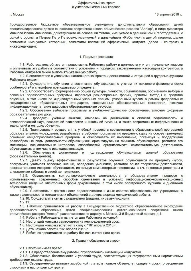 Договор с учителем в школе