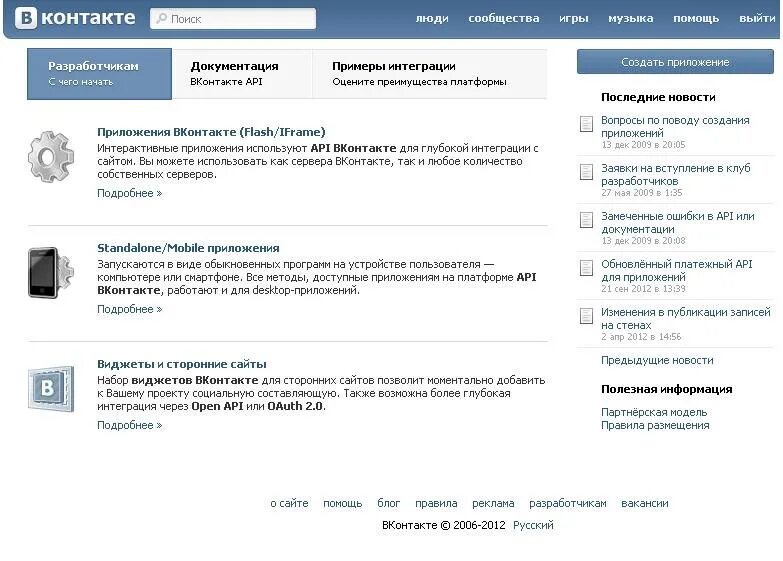 Правила сайта вк. Приложение ВКОНТАКТЕ. Разработчик ВК. Информация контакты. Помощь ВКОНТАКТЕ.