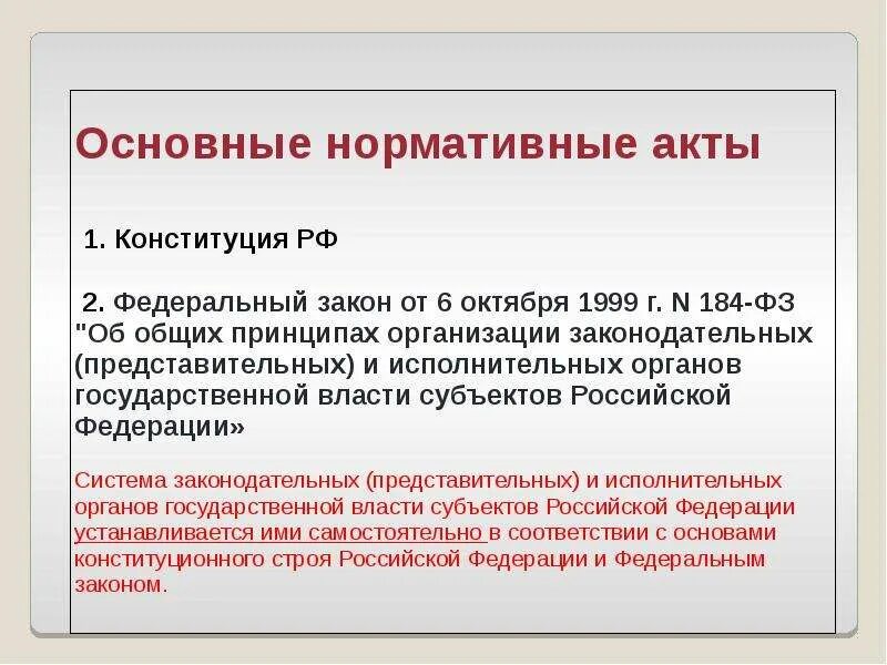 Федеральный закон от 6 октября 1999 г 184-ФЗ. 184 Федеральный закон основные принципы. Представительный и законодательный орган. Субъекты ФЗ 184.