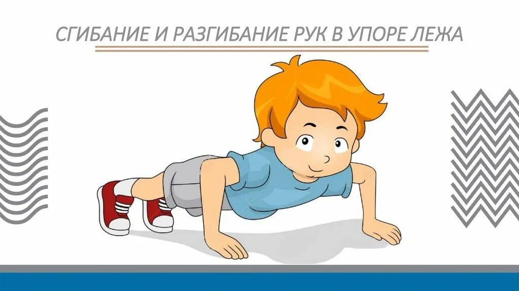 Отжимания 3 класс. Сгибание и разгибание рук в упоре лежа. Отжимания дети. Отжимания от пола для дошкольников. Отжимания от пола рисунок.