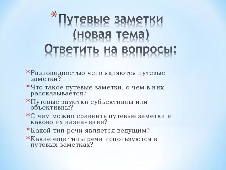 Примеры сочинений в жанре путевых заметок Конспект урока русского языка в 9Г классе Тема урока: Путевые заметки ( 2 урока)