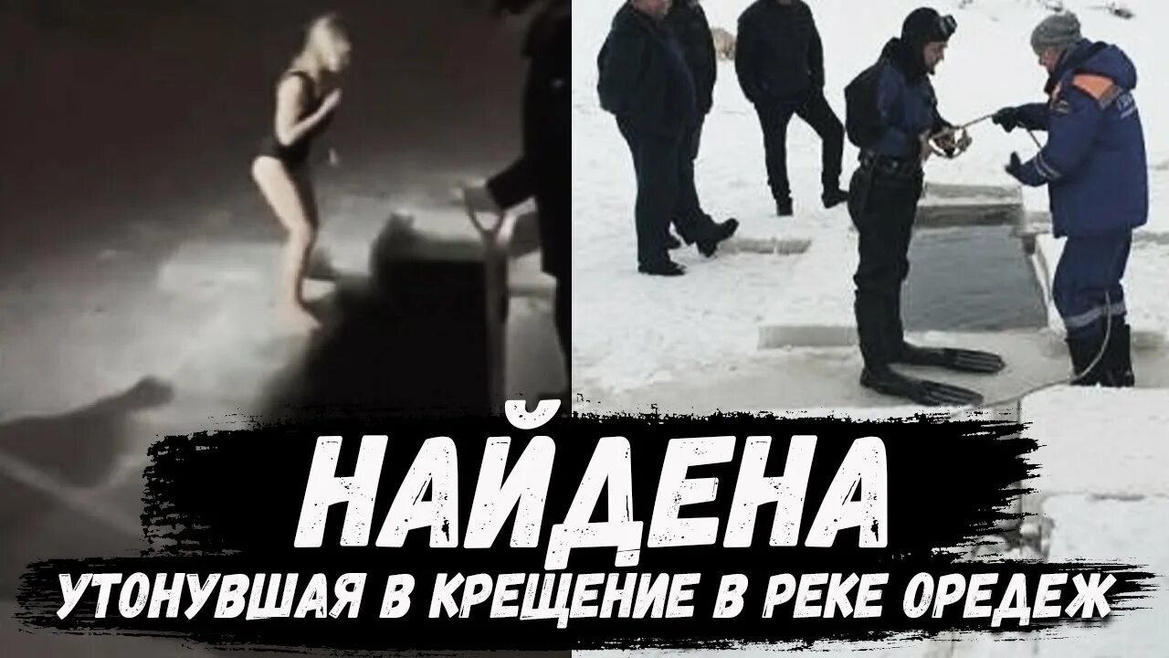 Женщина в проруби на крещение утонула видео. Тело женщины утонувшей в проруби на крещение 2022.